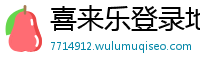 喜来乐登录地址_沙巴体育官网入口_亚博体育app下载_一对一回血上岸的导师_加拿大28qq信誉大群